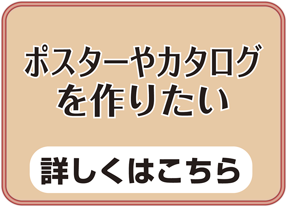 ポスターやカタログを作りたい