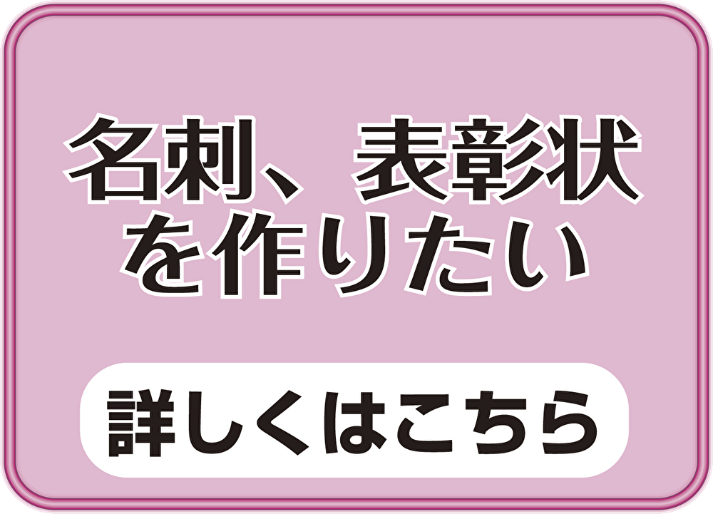 名刺、表彰状を作りたい